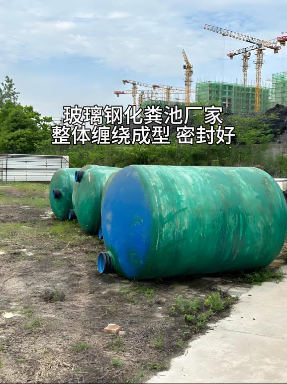 西盟玻璃钢化粪池